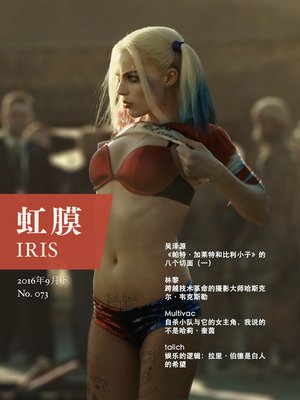 cover image of 虹膜2016年9月上（No.073）·自杀小队 (IRIS September.2016 Vol.1 (No.073))